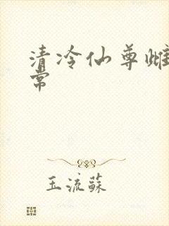 清冷仙尊雌堕日常