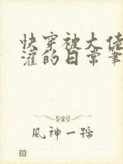 快穿被大佬们浇灌的日常笔趣阁小说免费阅读封面