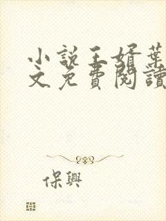 小说王婿叶凡全文免费阅读封面