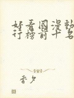 好看国漫动漫排行榜前十名封面