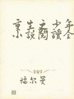 重生之少年猎美小说阅读全文无弹窗