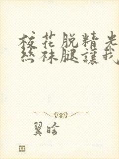 校花脱精光91丝袜腿让我c无