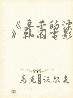 《妻子的漂亮女》韩国电影