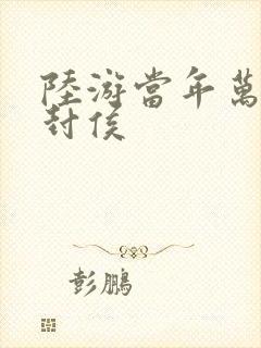 陆游当年万里觅封侯