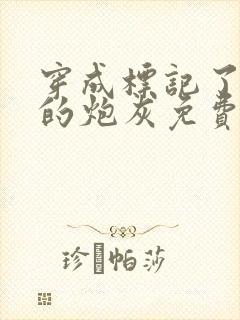 穿成标记了反派的炮灰免费阅读