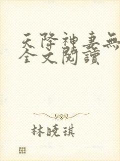 天降神妻无删减全文阅读