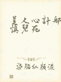 美人心计哪一集慎儿死