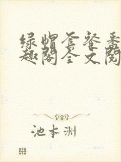 绿帽套餐番外笔趣阁全文阅读封面