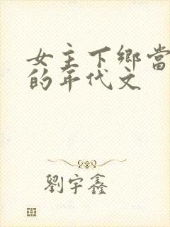 女主下乡当知青的年代文