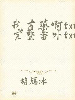 我有药啊txt完整番外txt网盘