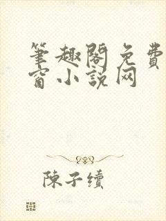 笔趣阁免费无弹窗小说网