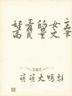 好看的女主小说高质量文笔好