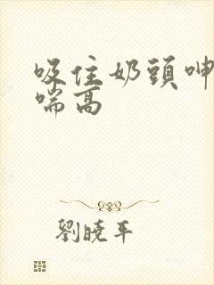 吸住奶头呻吟娇喘高