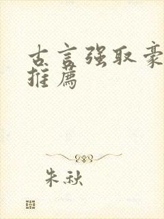 古言强取豪夺文推荐