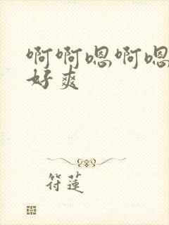 啊啊嗯啊嗯嗯啊好爽