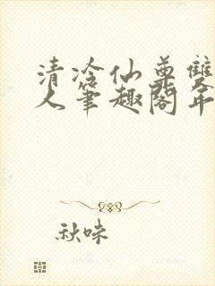 清冷仙尊双性美人笔趣阁年下封面