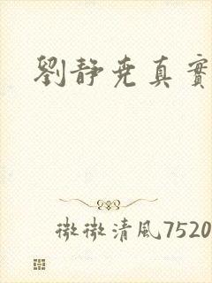 刘静尧真实长相