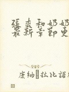 张爽和奶奶小说最新章节更新情况