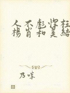 人不彪悍枉少年杨肖和美结局封面