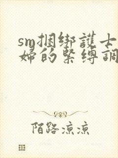 sm捆绑护士少妇的紧缚调教封面