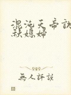 混沌天帝诀楚剑秋媳妇封面