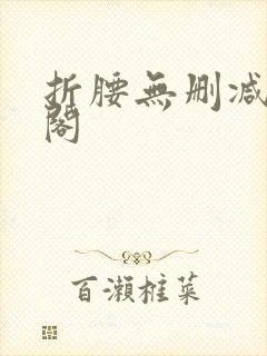 折腰无删减笔趣阁