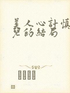 美人心计慎儿女儿的结局