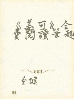 《姜可》全文免费阅读笔趣阁