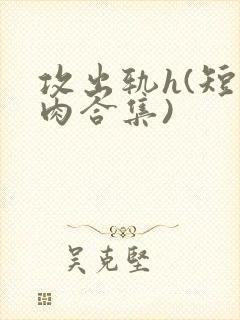 攻出轨h(短篇肉合集)封面