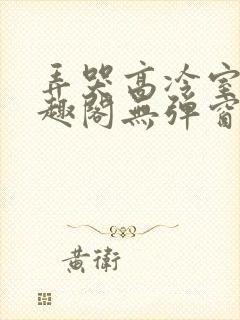 弄哭高冷室友笔趣阁无弹窗