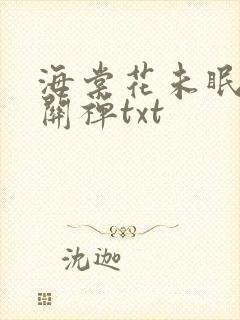 海棠花未眠by关禅txt