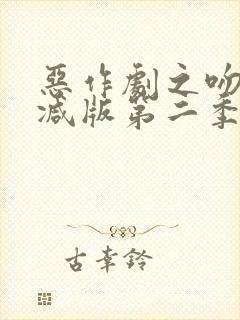 恶作剧之吻未删减版第二季在线观看