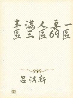 丰满人妻一区二区三区69区