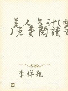 美人多汁(双性)免费阅读笔趣阁