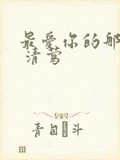 最爱你的那十年 清莺