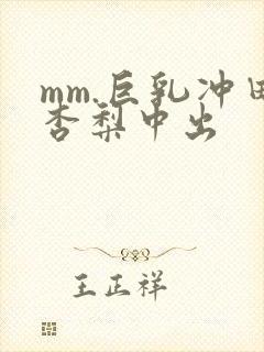 mm.巨乳冲田杏梨中出封面