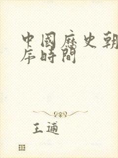 中国历史朝代顺序时间