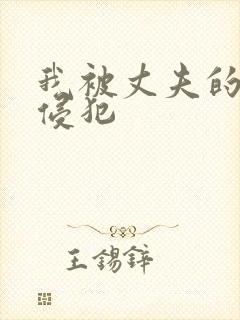 我被丈夫的上司侵犯封面