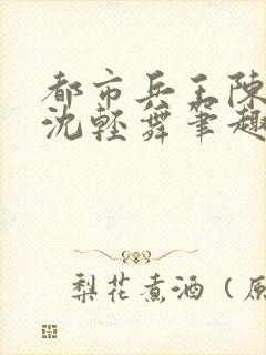 都市兵王陈六何沈轻舞笔趣阁封面