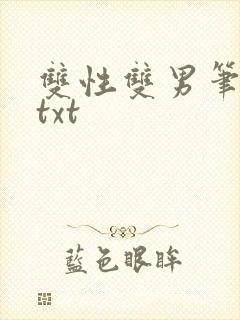 双性双男笔趣阁txt