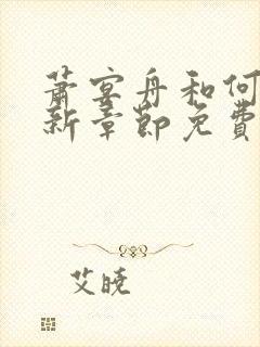 萧宴舟和何夕最新章节免费阅读笔趣阁