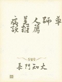 病美人师尊受小说推荐