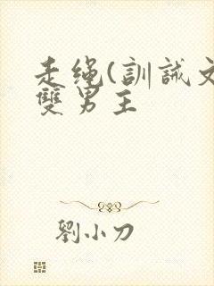 走绳(训诫文)双男主