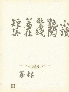 短篇惊艳小说合集在线阅读