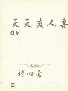 天天爽人妻少妇av封面