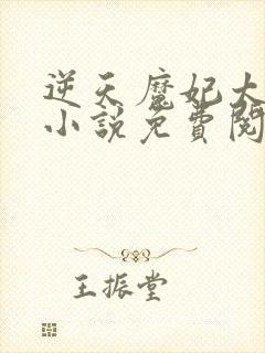 逆天魔妃太嚣张小说免费阅读