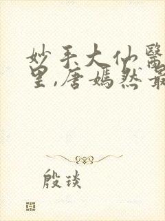 妙手大仙医陈万里,唐嫣然最新章节