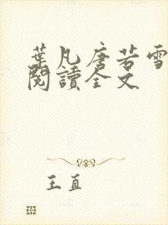 叶凡唐若雪免费阅读全文