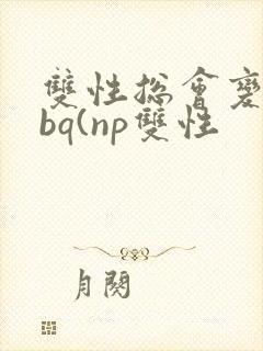 双性总会变成rbq(np双性封面