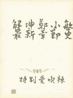 解坤郑小敏小说最新章节更新时间封面